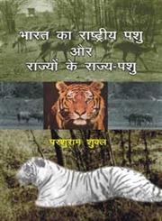 भारत का राष्ट्रीय पशु और राज्यों के राज्य-पशु,8183610897,9788183610896