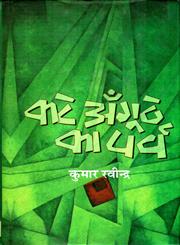 कटे अँगूठे का पर्व,8126313110,9788126313112