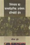 लिंगभाव का मानववैज्ञानिक अन्वेषण प्रतिच्छेदी क्षेत्र,8181431642,9788181431646