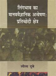 लिंगभाव का मानववैज्ञानिक अन्वेषण प्रतिच्छेदी क्षेत्र,8181431642,9788181431646