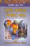भूगोल प्रादेशिक-नगरीय कोश,8174873287,9788174873286