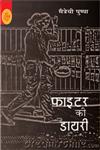 फाइटर की डायरी डेमोक्रेसी का दस्तावेज,8126722878,9788126722877