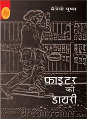 फाइटर की डायरी डेमोक्रेसी का दस्तावेज,8126722878,9788126722877