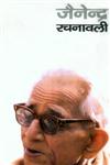 जैनेन्द्र रचनावली - बारह भागों में 1st Edition,8126314907,9788126314904