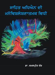 Sahit Adhiyan Di Manovishleshnatmak Vidhi,9350681889,9789350681886