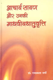 आचार्य सायण और उनकी माधवीयधातुवृत्ति 1st Edition,8171102638,9788171102631