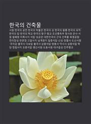 Hangug-Ui Geonchugmul Seowon, Hangug-Ui Gungjeon, Hangug-Ui Bagmulgwan, Hangug-Ui Seong, Hangug-Ui Wangleung, Hangug-Ui Yujeog, Hangug-Ui Tab,1233941712,9781233941711