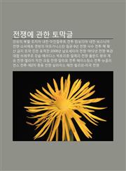 Jeonjaeng-E Gwanhan Tomaggeul Gang-Yuui Bugbeol, Jojia Naejeon, Ainjalluteu Jeontu, Kambodia Naejeon, Boseunia Jeonjaeng,1233938746,9781233938742