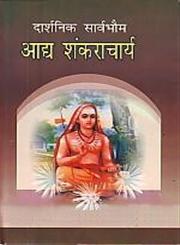दार्शनिक सार्वभौम आद्य शंकराचार्य,9380806078,9789380806075