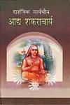 दार्शनिक सार्वभौम आद्य शंकराचार्य,9380806078,9789380806075