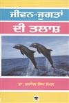 Jeevan-Jugtan Di Talash