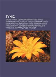 Tunis Istoriya Tunisu, Administratyvnyy̆ podil Tunisu, Heohrafiya Tunisu, Heolohiya Tunisu, Ekonomika Tunisu, Kulʹtura Tunisu,1233831208,9781233831203