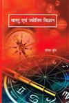 वास्तु एवं ज्योतिष विज्ञान,8183152104,9788183152105