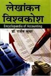 लेखांकन विश्वकोश,8183302416,9788183302418