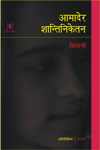 आमादेर शान्ति निकेतन,8183611664,9788183611664