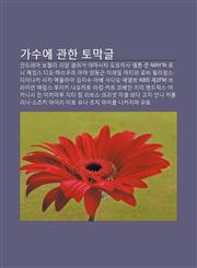 Gasue Gwanhan Tomaggeul Andeulea Bochelli, Liam Gaelleogeo, Yamasita Domohisa, Elteun Jon, May'n, Loni Jeimseu Dio, Masseuula Aya,1233927361,9781233927364