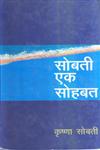 सोबती एक सोहबत 2nd Edition,817178836X,9788171788361