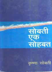 सोबती एक सोहबत 2nd Edition,817178836X,9788171788361