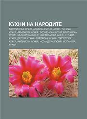 Kukhni na narodite Avstriĭska kukhnya, Arabska kukhnya, Arzhentinska kukhnya, Armenska kukhnya, Bosnenska kukhnya, Britanska kukhnya,1233969668,9781233969661