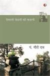देवरानी जेठानी की कहानी हिन्दी का प्रथम उपन्यास (वर्ष 1870 ई. में प्रकाशित),8189850652,9788189850654