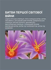 Bytvy Pershoï svitovoï viy̆ny Skhidno-Prusʹka operatsiya, P'yata Halytsʹka bytva, Bytva pry Imbrosi, Brusylovsʹkyy̆ proryv,1233793853,9781233793853