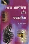 रचना, आलोचना और पत्रकारिता 1st Edition,8181292855,9788181292858