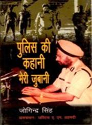 पुलिस की कहानी मेरी जुबानी,8121208866,9788121208864