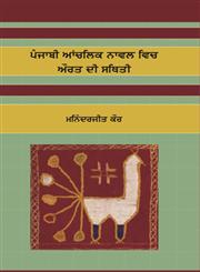 Punjabi Anchlik Nawal Vich Aurat Di Sathiti,8171426123,9788171426126