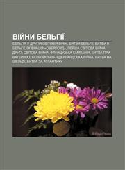 Viy̆ny Belʹhiï Belʹhiya u Druhiy̆ svitoviy̆ viy̆ni, Bytvy Belʹhiï, Bytvy v Belʹhiï, Operatsiya «Overlord», Persha svitova viy̆na,1233859072,9781233859078