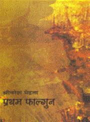 प्रथम फाल्गुन,8180317188,9788180317187