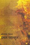 प्रथम फाल्गुन,8180317188,9788180317187