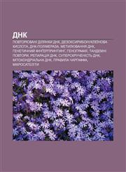 DNK Povtoryuvani dilyanky DNK, Dezoksyrybonukleïnova kyslota, DNK-polimeraza, Metylyuvannya DNK, Henetychnyy̆ fingerpryntynh, Henohrafiya,1233799509,9781233799503