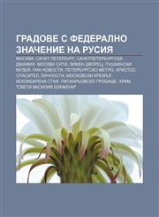 Gradove s federalno znachenie na Rusiya Moskva, Sankt Peterburg, Sanktpeterburgska dzhamiya, Moskva Siti, Zimen dvorets, Pushkinski muzeĭ,1233982486,9781233982486