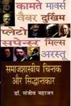 समाजशास्त्रीय चिन्तक और सिद्धान्तकार,8183302262,9788183302265