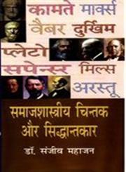 समाजशास्त्रीय चिन्तक और सिद्धान्तकार,8183302262,9788183302265