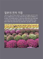 Ilbon-Ui Jeonja Gieob Nikon, Soni, Kaenon Jusighoesa, Pentagseu Jusighoesa, Hujipilleum, Nispon Jeongi, Hujijjeu, Soni Bmg Luteukis Sageon,1233937898,9781233937899