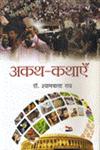 अकथ-कथाएँ 1st संस्करण,8192401421,9788192401423
