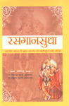 रसगानसुधा शास्त्रीय गायन में भाव, करुणा एवं भक्तिपूर्ण नयी बंदिशें,8188827177,9788188827176