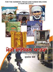 Meri Cycle Yatra,8171421857,9788171421855