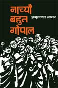 नाच्यौ बहुत गोपाल,8170280052,9788170280057