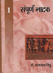 संपूर्ण नाटक 1,8170558131,9788170558132
