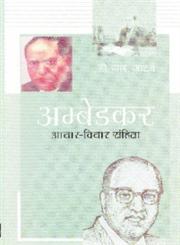 अम्बेडकर आचार-विचार संहिता,8183760953,9788183760959