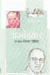 अम्बेडकर आचार-विचार संहिता,8183760953,9788183760959