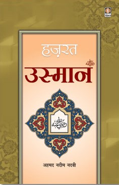 हज़रत उसमान,8171015077,9788171015078