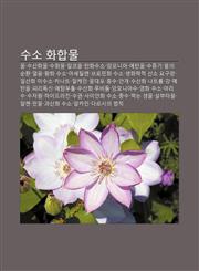 Suso Hwahabmul Mul, Susanhwamul, Suhwamul, Alkool, Tanhwasuso, Ammonia, Etan-Ol, Sujeung-Gi, Mul-Ui Sunhwan, Eol-Eum, Hwanghwa Suso, Asetillen,1234035197,9781234035198