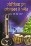 ज्योतिरीश्वर कृत वर्णरत्नाकर में संगीत 1st Edition,8184572298,9788184572292