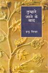 तुम्हारे जाने के बाद 1st Edition,8170557828,9788170557821