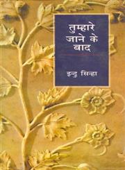 तुम्हारे जाने के बाद 1st Edition,8170557828,9788170557821