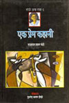 एक प्रेम कहानी,8181437829,9788181437822