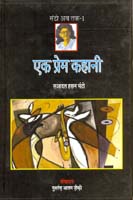 एक प्रेम कहानी,8181437829,9788181437822